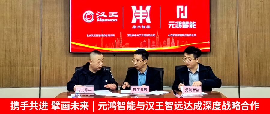 【攜手共進(jìn)，擘畫(huà)未來(lái) | 元鴻智能與漢王智遠(yuǎn)達(dá)成深度戰(zhàn)略合作】